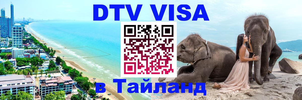 ДТВ VISA Тайланд для фрилансеров 