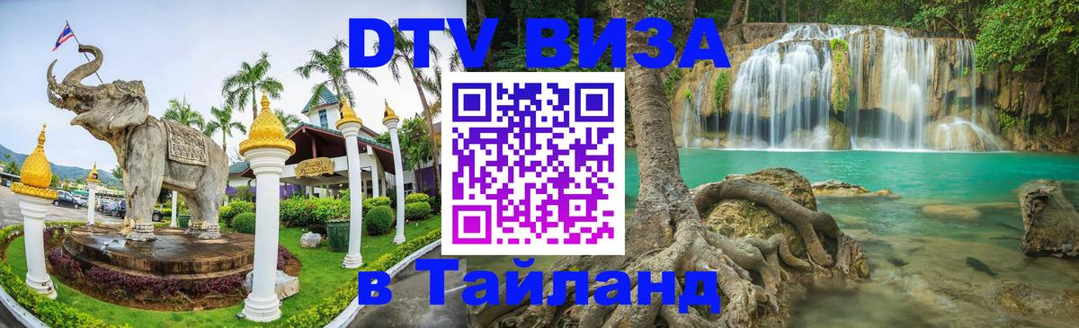 Купить DTV визу в Таиланд 