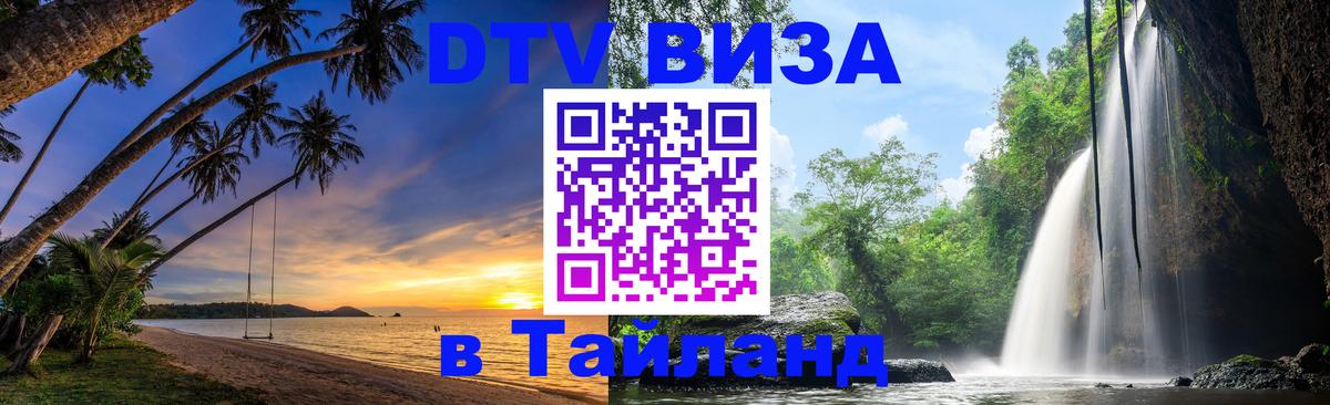 Цены на DTV визу в Таиланд — пакеты услуг, достаточно даже паспорта - 05.10.2025 